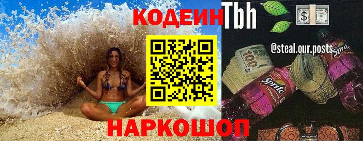 Кодеиновый сироп Lean Purple Drank  Вход с VPN  Великий Новгород  Кодеин напиток Lean (лин) 